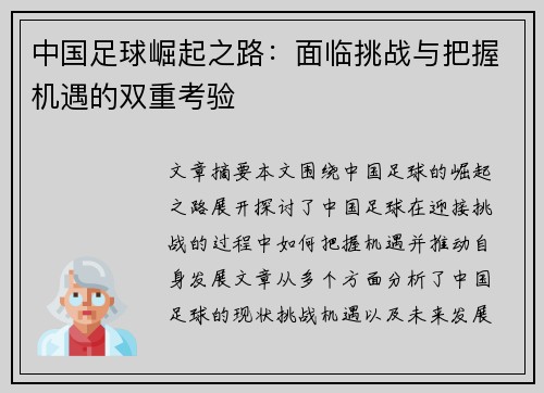 中国足球崛起之路：面临挑战与把握机遇的双重考验