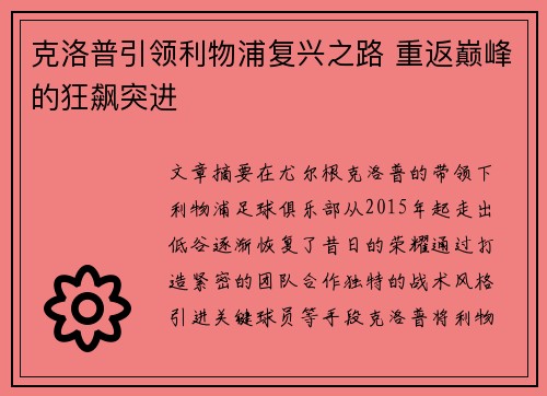 克洛普引领利物浦复兴之路 重返巅峰的狂飙突进