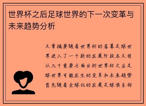 世界杯之后足球世界的下一次变革与未来趋势分析