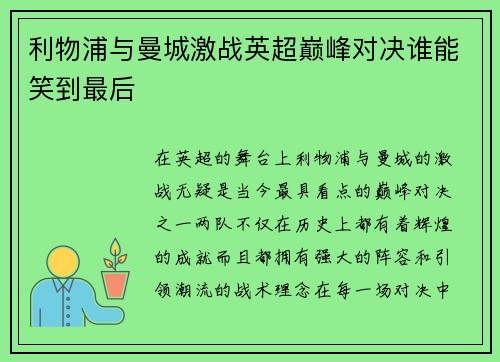 利物浦与曼城激战英超巅峰对决谁能笑到最后