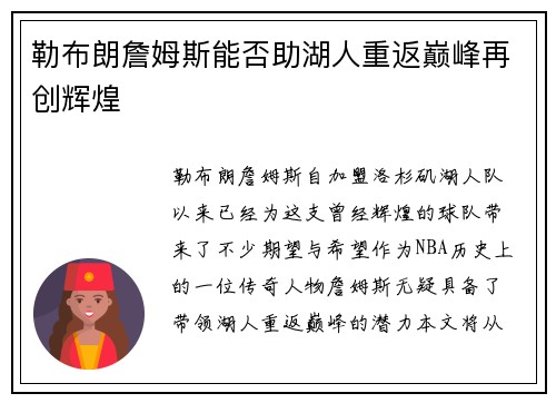 勒布朗詹姆斯能否助湖人重返巅峰再创辉煌