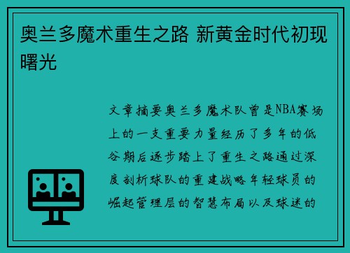 奥兰多魔术重生之路 新黄金时代初现曙光