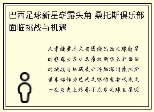 巴西足球新星崭露头角 桑托斯俱乐部面临挑战与机遇