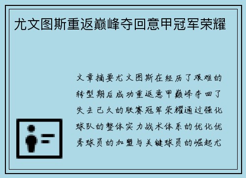 尤文图斯重返巅峰夺回意甲冠军荣耀