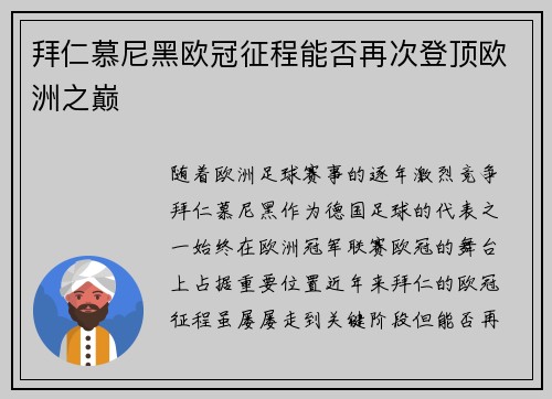 拜仁慕尼黑欧冠征程能否再次登顶欧洲之巅