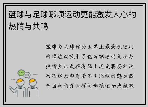 篮球与足球哪项运动更能激发人心的热情与共鸣