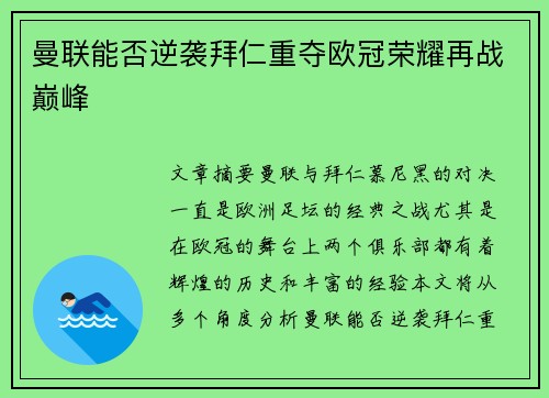 曼联能否逆袭拜仁重夺欧冠荣耀再战巅峰