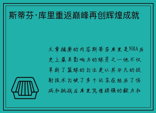 斯蒂芬·库里重返巅峰再创辉煌成就