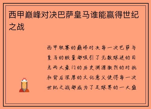 西甲巅峰对决巴萨皇马谁能赢得世纪之战