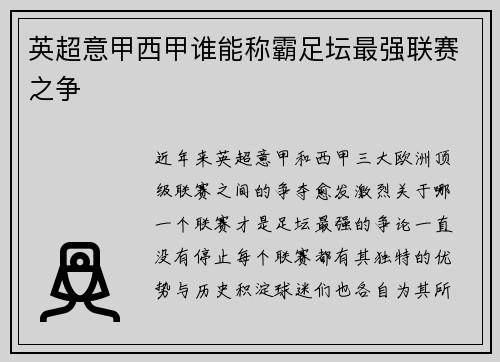 英超意甲西甲谁能称霸足坛最强联赛之争