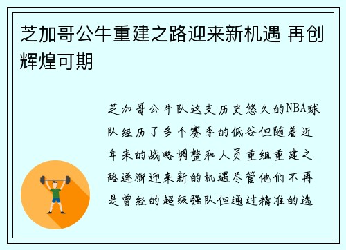 芝加哥公牛重建之路迎来新机遇 再创辉煌可期