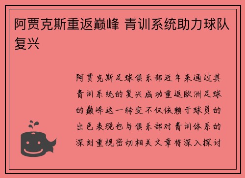 阿贾克斯重返巅峰 青训系统助力球队复兴