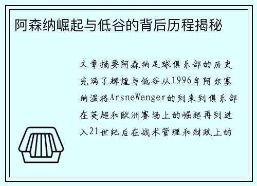 阿森纳崛起与低谷的背后历程揭秘