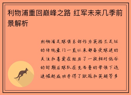 利物浦重回巅峰之路 红军未来几季前景解析