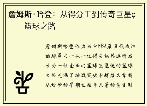 詹姆斯·哈登：从得分王到传奇巨星的篮球之路