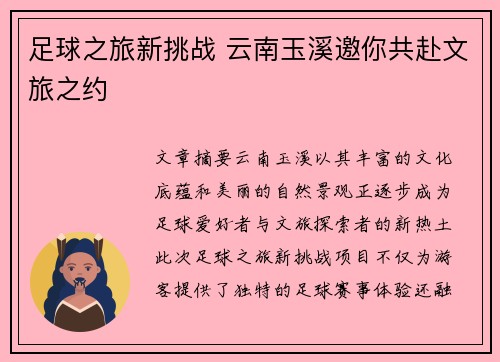 足球之旅新挑战 云南玉溪邀你共赴文旅之约
