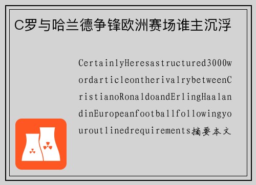 C罗与哈兰德争锋欧洲赛场谁主沉浮
