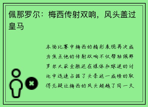 佩那罗尔：梅西传射双响，风头盖过皇马