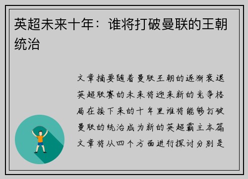 英超未来十年：谁将打破曼联的王朝统治