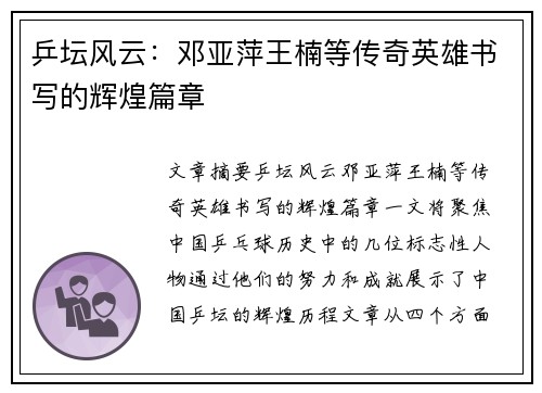 乒坛风云：邓亚萍王楠等传奇英雄书写的辉煌篇章