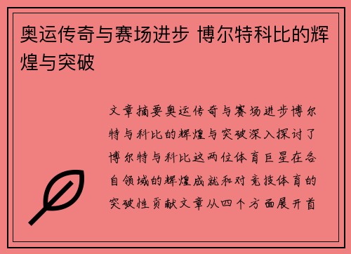 奥运传奇与赛场进步 博尔特科比的辉煌与突破