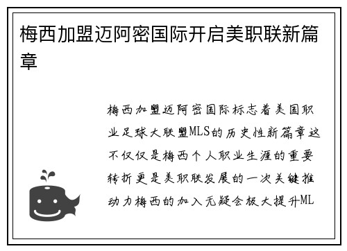 梅西加盟迈阿密国际开启美职联新篇章