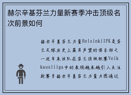 赫尔辛基芬兰力量新赛季冲击顶级名次前景如何