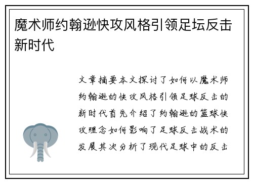 魔术师约翰逊快攻风格引领足坛反击新时代