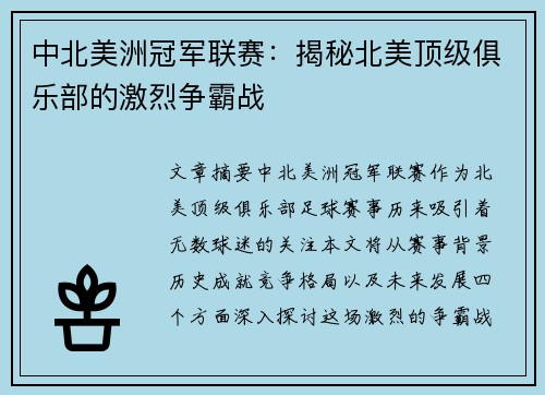 中北美洲冠军联赛：揭秘北美顶级俱乐部的激烈争霸战