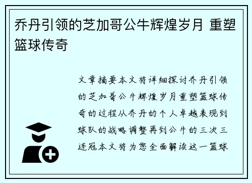 乔丹引领的芝加哥公牛辉煌岁月 重塑篮球传奇
