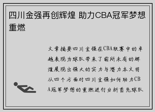 四川金强再创辉煌 助力CBA冠军梦想重燃