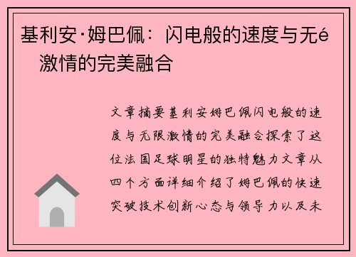 基利安·姆巴佩：闪电般的速度与无限激情的完美融合