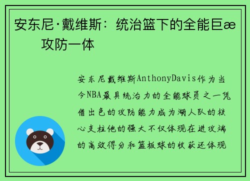 安东尼·戴维斯：统治篮下的全能巨星攻防一体