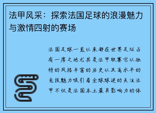 法甲风采：探索法国足球的浪漫魅力与激情四射的赛场
