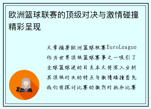 欧洲篮球联赛的顶级对决与激情碰撞精彩呈现