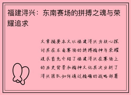 福建浔兴：东南赛场的拼搏之魂与荣耀追求