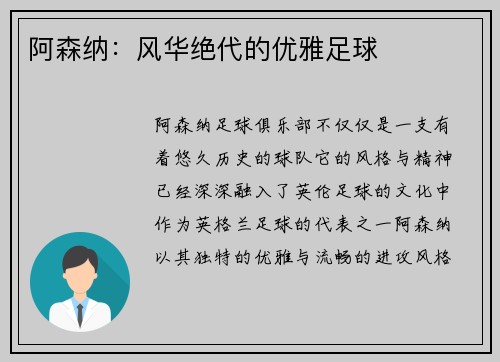 阿森纳：风华绝代的优雅足球