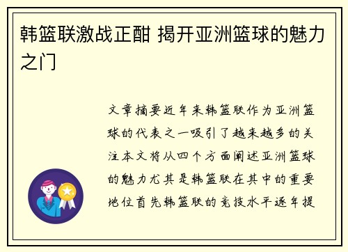 韩篮联激战正酣 揭开亚洲篮球的魅力之门