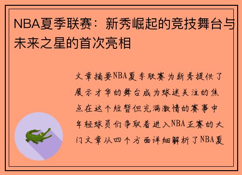 NBA夏季联赛：新秀崛起的竞技舞台与未来之星的首次亮相