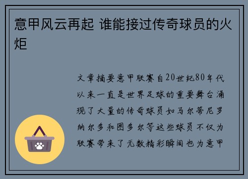 意甲风云再起 谁能接过传奇球员的火炬