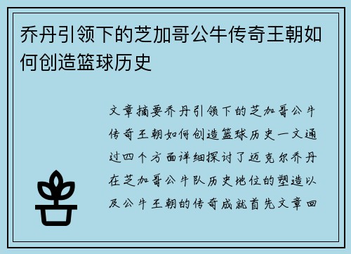 乔丹引领下的芝加哥公牛传奇王朝如何创造篮球历史