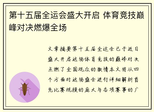 第十五届全运会盛大开启 体育竞技巅峰对决燃爆全场