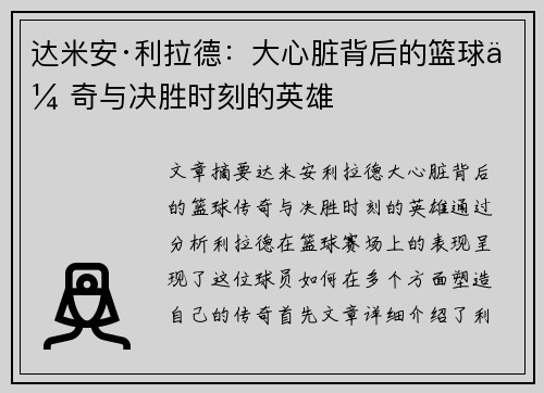达米安·利拉德：大心脏背后的篮球传奇与决胜时刻的英雄