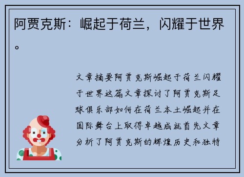 阿贾克斯：崛起于荷兰，闪耀于世界。