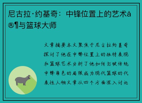 尼古拉·约基奇：中锋位置上的艺术家与篮球大师