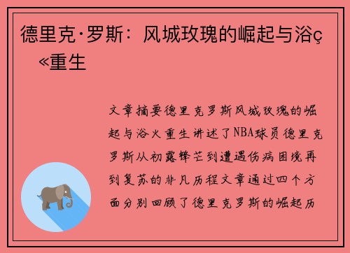 德里克·罗斯：风城玫瑰的崛起与浴火重生