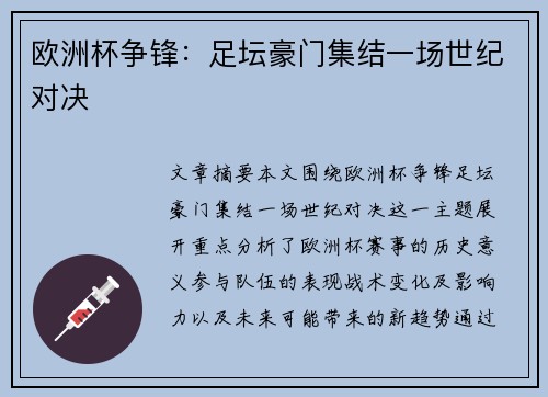 欧洲杯争锋：足坛豪门集结一场世纪对决
