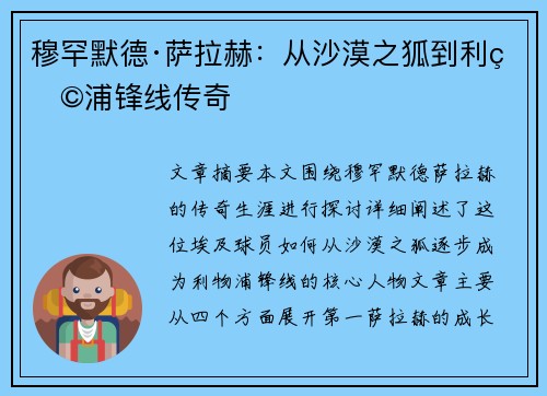穆罕默德·萨拉赫：从沙漠之狐到利物浦锋线传奇