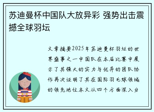 苏迪曼杯中国队大放异彩 强势出击震撼全球羽坛