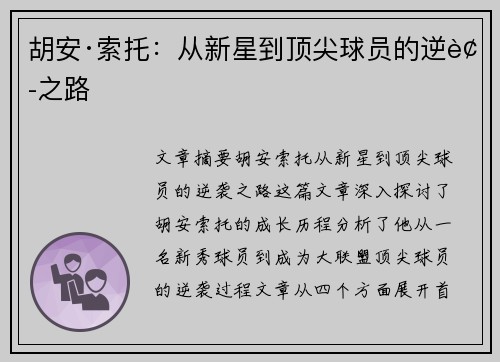 胡安·索托：从新星到顶尖球员的逆袭之路